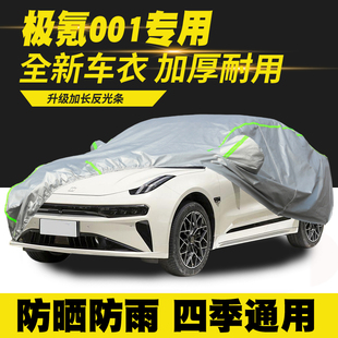25款 极氪001 车衣车罩防晒防雨隔热遮阳罩 适用21