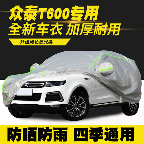14/15/16/17/18/19款众泰T600 COUPE 车衣车罩防晒防雨遮阳罩车套