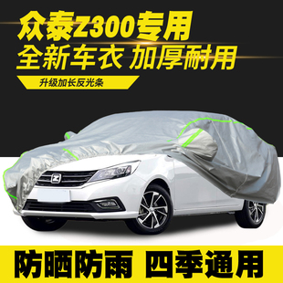 16款 众泰Z300车衣车罩防晒防雨隔热遮阳罩防尘罩车套