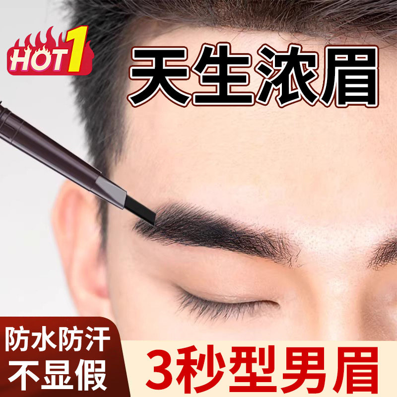 眉笔专用男士画眉笔自然防水持久不掉色新手黑色修眉画眉正品官方