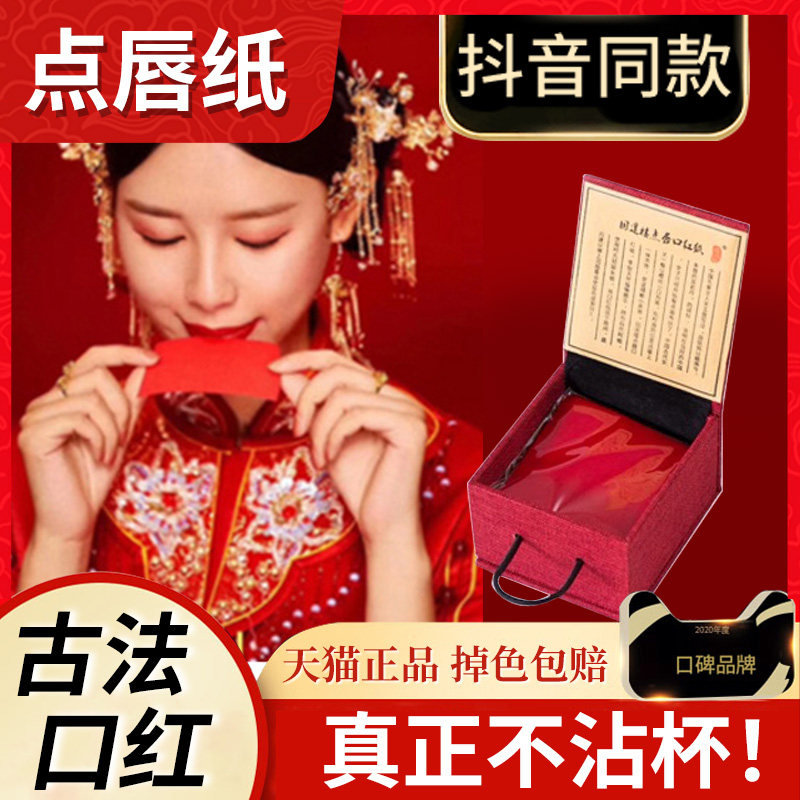 旧迷楼古代口红纸不掉色国货古法胭脂点唇纸老式唇纸一整天不沾杯