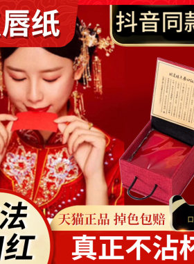 旧迷楼古代口红纸不掉色国货古法胭脂点唇纸老式唇纸一整天不沾杯