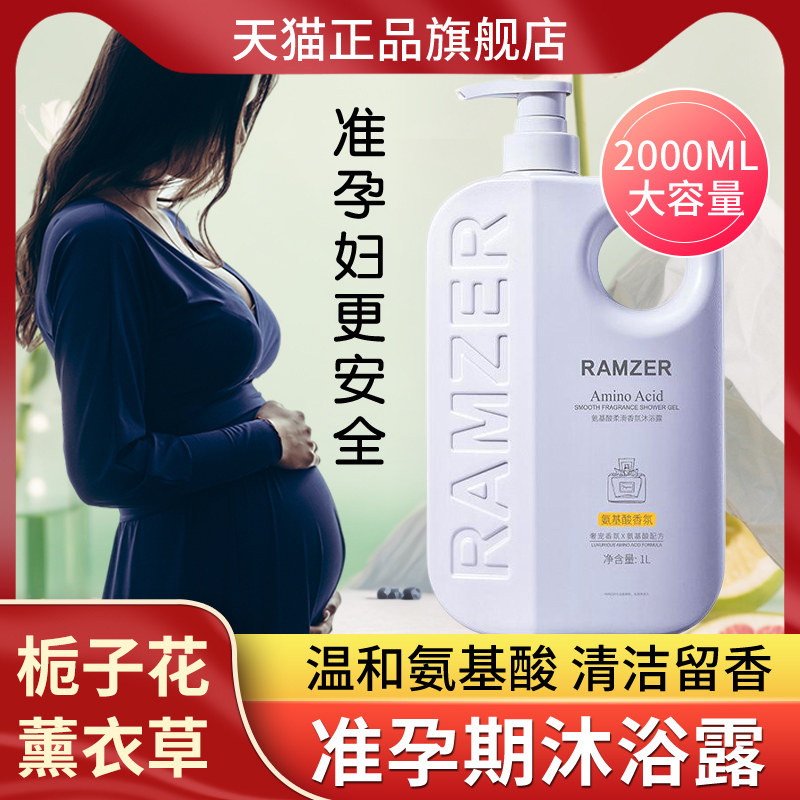 正品孕妇沐浴露孕期专用怀孕期月子备孕可用的温和氨基酸沐浴乳沐