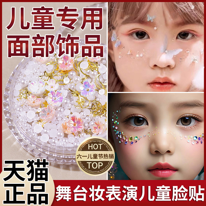 六一儿童节舞台妆表演妆容脸贴男孩女童化妆彩妆专用装饰蝴蝶立体