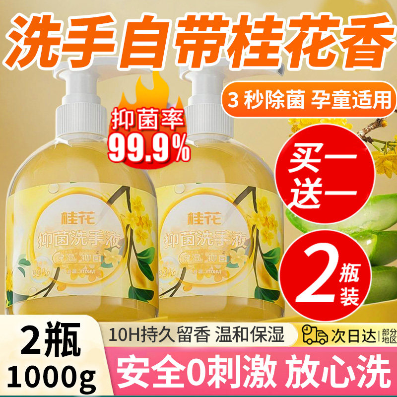 正品2瓶装 桂花洗手液家用清洁高级香消毒家庭装按压花香儿童