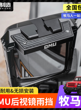 07-24款牧马人/角斗士OMU后视镜雨挡多功能倒车镜罩雨眉改装配件