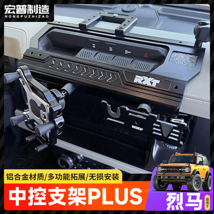 国产烈马中控仪表台集成支架导轨多功能车载电台对讲机拓展手机架