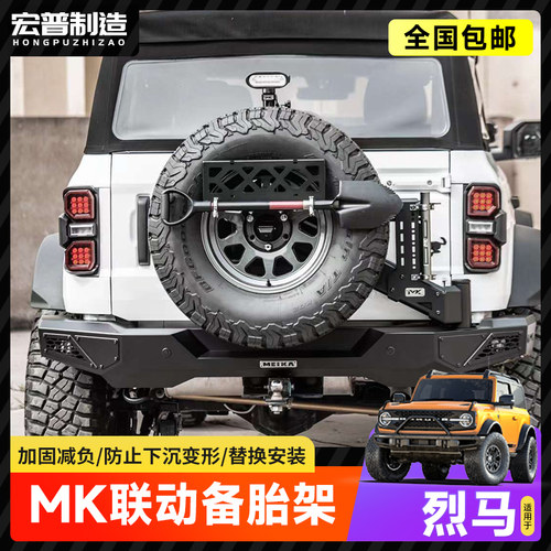 烈马MK美卡联动备胎架