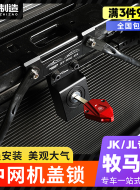适用18-24款牧马人JL机盖锁角斗士JT改装件4XE中网隐藏引擎盖锁扣