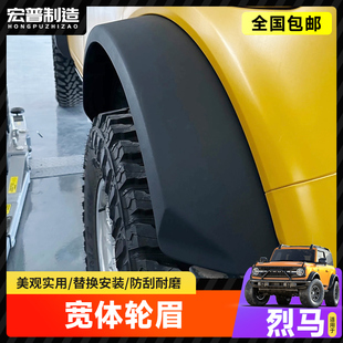 适用烈马福肯宽体轮眉越野改装ABS加宽轮眉边条防擦挡泥护板套件