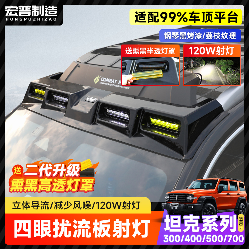 坦克3/4/5/700四眼扰流板射灯