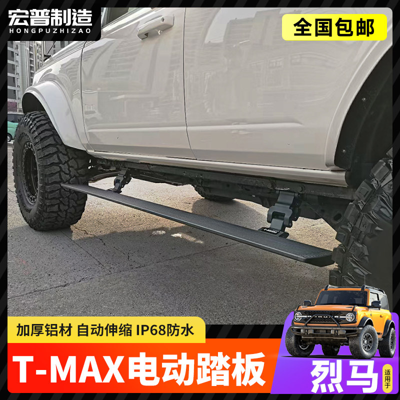 适用于烈马TMAX电动踏板改装迎宾脚踏板智能自动防夹侧脚踏板配件