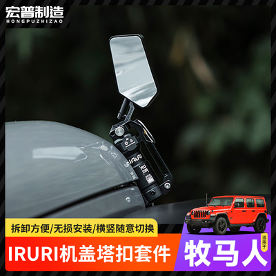 IRURI牧马人JL改装角斗士机盖搭扣引擎盖防盗锁4xe后视镜沙板镜