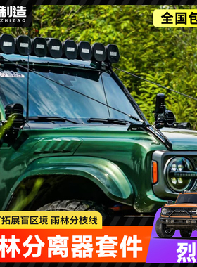 适用烈马MCOM雨林分枝器改装国产BRONCO机盖把手树枝分离器替换件