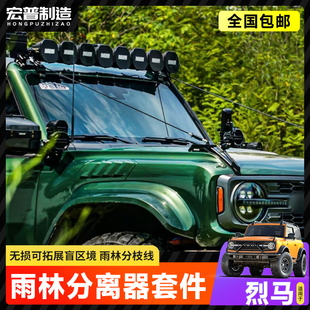 适用烈马MCOM雨林分枝器改装国产BRONCO机盖把手树枝分离器替换件