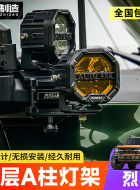 适用烈马改装MCOM支架北极之光赤焰力途A柱射灯支架侧边辅助灯架