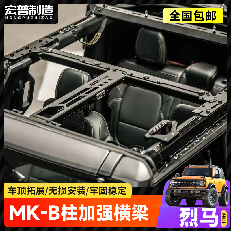 MK美卡B柱横梁适用烈马Bronco改装车顶横梁加强加固车身拓展支架