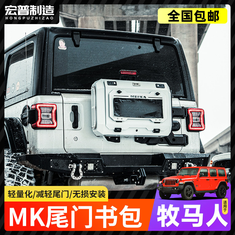 牧马人烈马BJ40坦克MK小书包