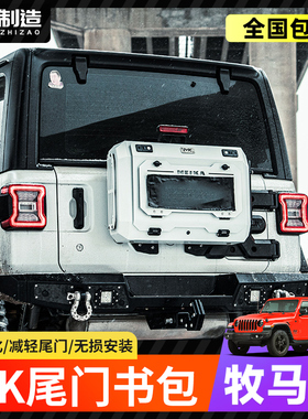 坦克300/400BJ40牧马人烈马方程豹5H9美卡尾门书包改装备胎工具箱