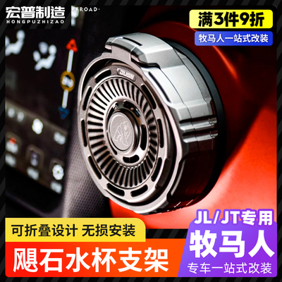牧马人JL/JT坦克300出风口水杯架
