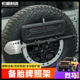 适用烈马备胎牌照架改装旗杆车牌框铁锹架倒车灯五合一支架装饰件