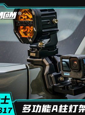 适用猛士M817改装mcom多功能A柱灯架带拓展射灯支架可选配相机架
