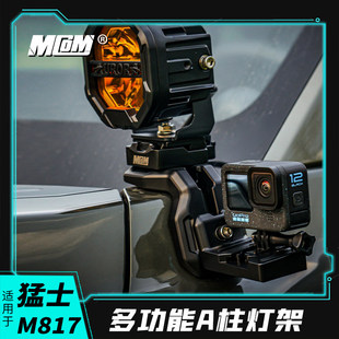 适用猛士M817改装mcom多功能A柱灯架带拓展射灯支架可选配相机架