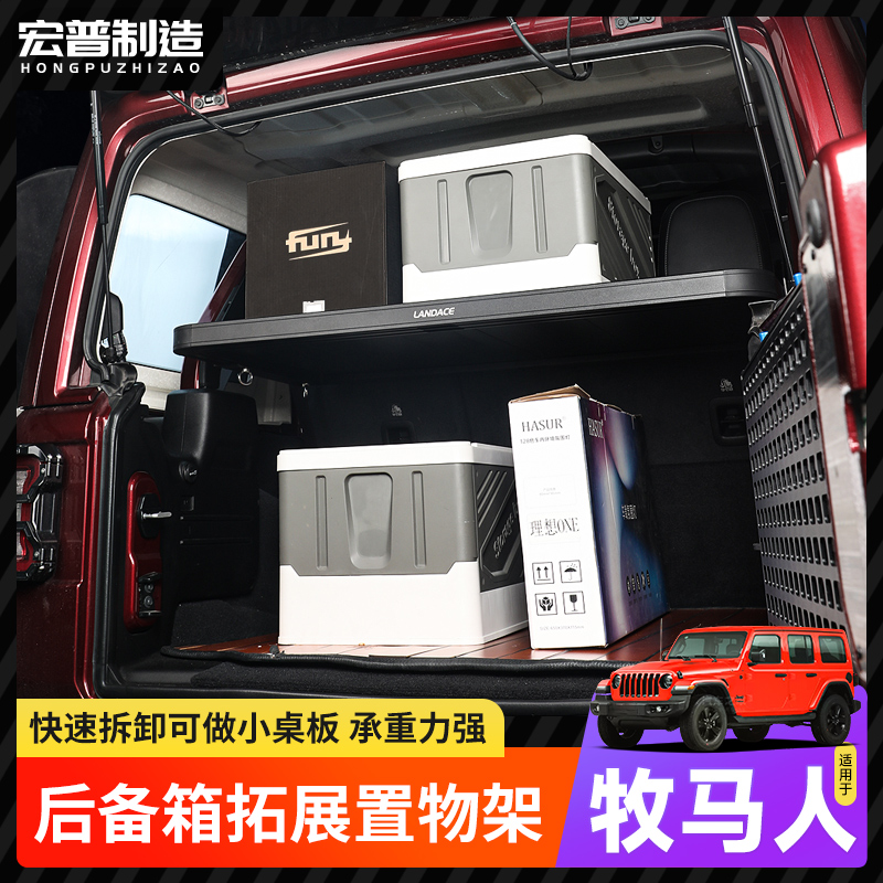 牧马人JL后备箱置物架内饰改装尾箱分层托架隔板储物架拓展架桌板