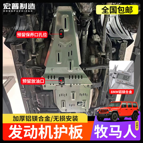 牧马人角斗士8MM铝合金底盘护板