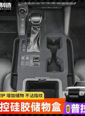 适用24-25普拉多LC250中控硅胶垫储物盒档位无线充保护防滑垫改装