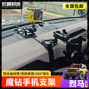 适用烈马手机支架配件国产Bronco中控仪表台魔钻手机支架拓展改装