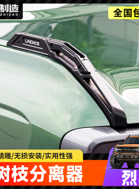 适用烈马LANDACE分枝器Bronco国产机盖把手树枝分离器雨林分割线