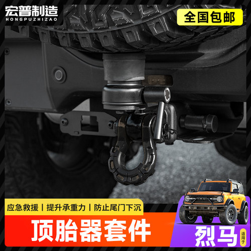 适用福特烈马拖车钩顶胎器后备胎支撑架越野改装防止尾门下沉异响