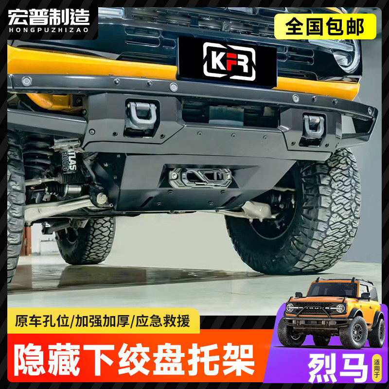 国产烈马前杠隐藏式绞盘支架Bronco越野救援沃恩绞盘托盘防护配件