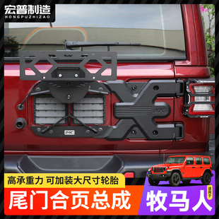 适用于牧马人尾门加强合页旗杆支架JK/JL改装配件备胎牌照架总成