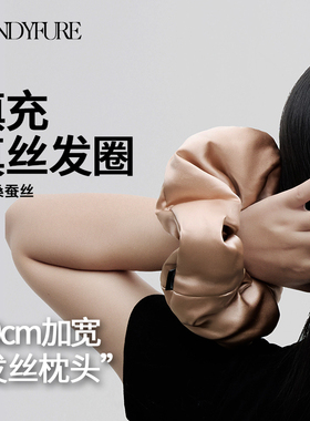 真丝发圈·填充版·发丝枕头100桑蚕丝护发睡眠发圈超大大肠发圈