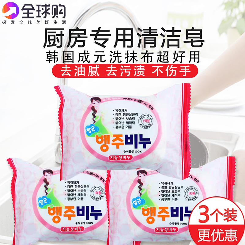 韩国进口成元厨房洗抹布皂专用去油腻去污去渍杀菌不伤手香皂肥皂