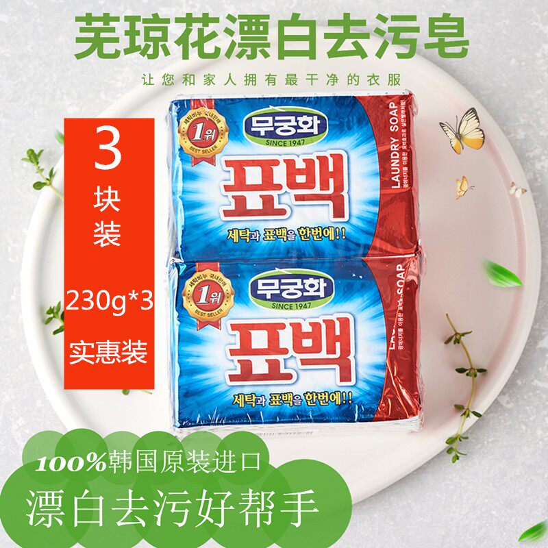 芜琼花韩国进口洗衣皂230g*3块净白不伤手家用实惠装漂白皂肥皂