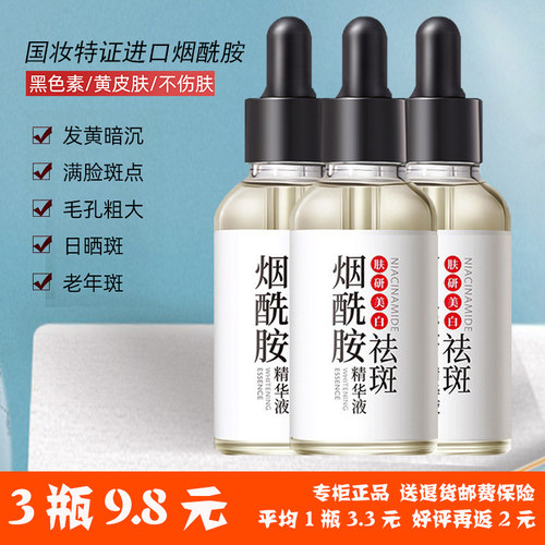 维生素b3烟酰胺小分子精华液美白淡斑提亮肤色原液正品官方