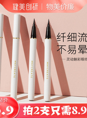 2支|健美创研眼线液笔女持久防水汗不晕染不脱色新手官方正品