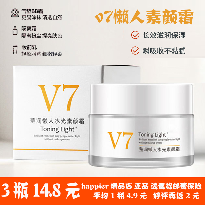 v7素颜霜官方正品旗舰店女脸部美白防晒隔离遮瑕三合一懒人霜裸妆