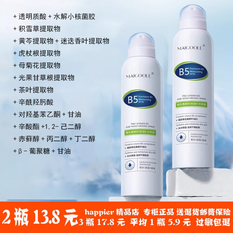 B5积雪草补水喷雾小分子玻尿酸保湿化妆前湿敷爽肤水男女舒缓修复