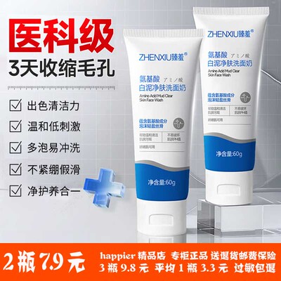 臻羞氨基酸白泥净肤洗面奶洁面乳