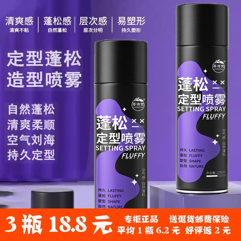 自然蓬松定型喷雾发胶发蜡造型