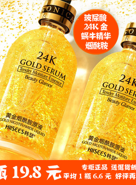 24k黄金精华液烟酰胺玻尿酸原液面部补水保湿收缩毛孔正品