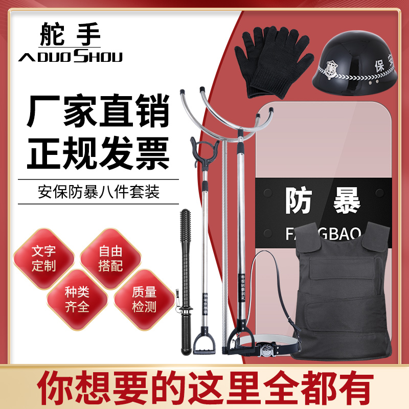 安保器材学校幼儿园8八件套保安用品防暴盾牌钢叉防刺服防爆装备