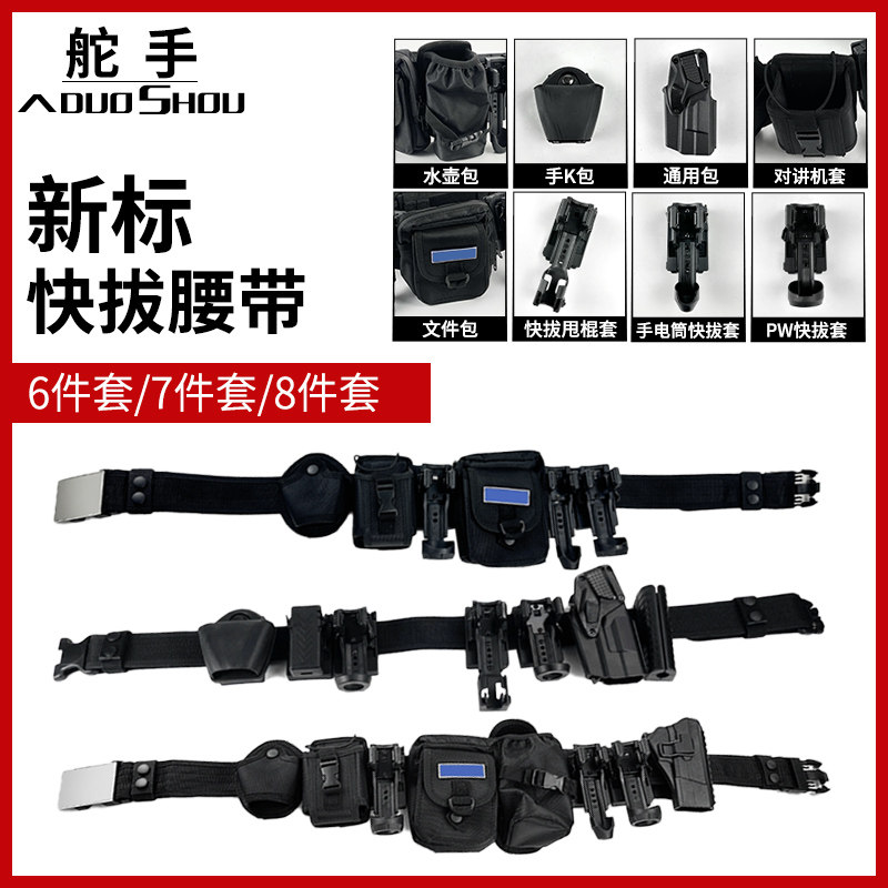 新标快拔腰带八件套多功能
