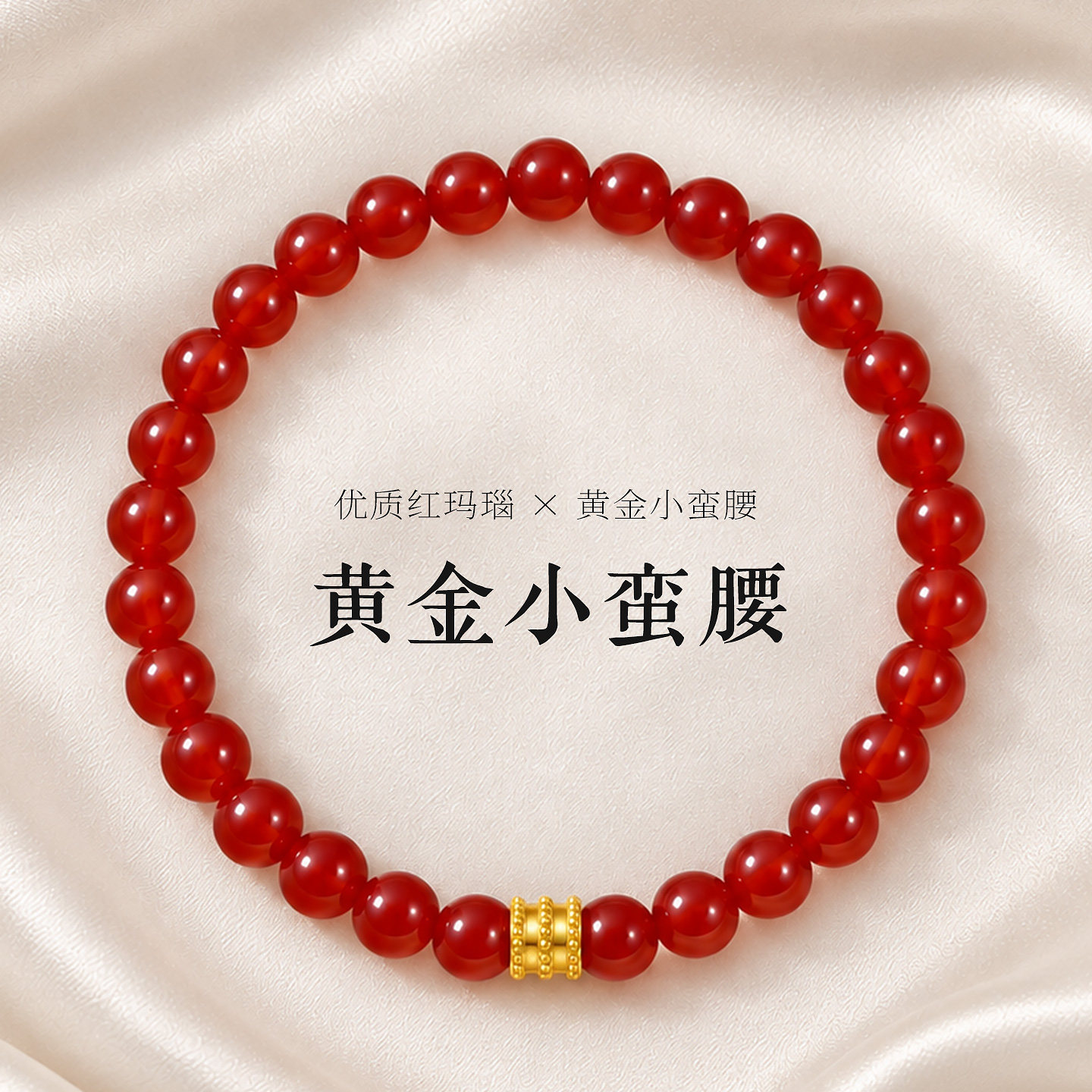 天然红玛瑙手串配黄金小蛮腰手链女士真足金转运珠本命年红色串珠