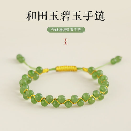 小众设计款和田玉碧玉编绳手链