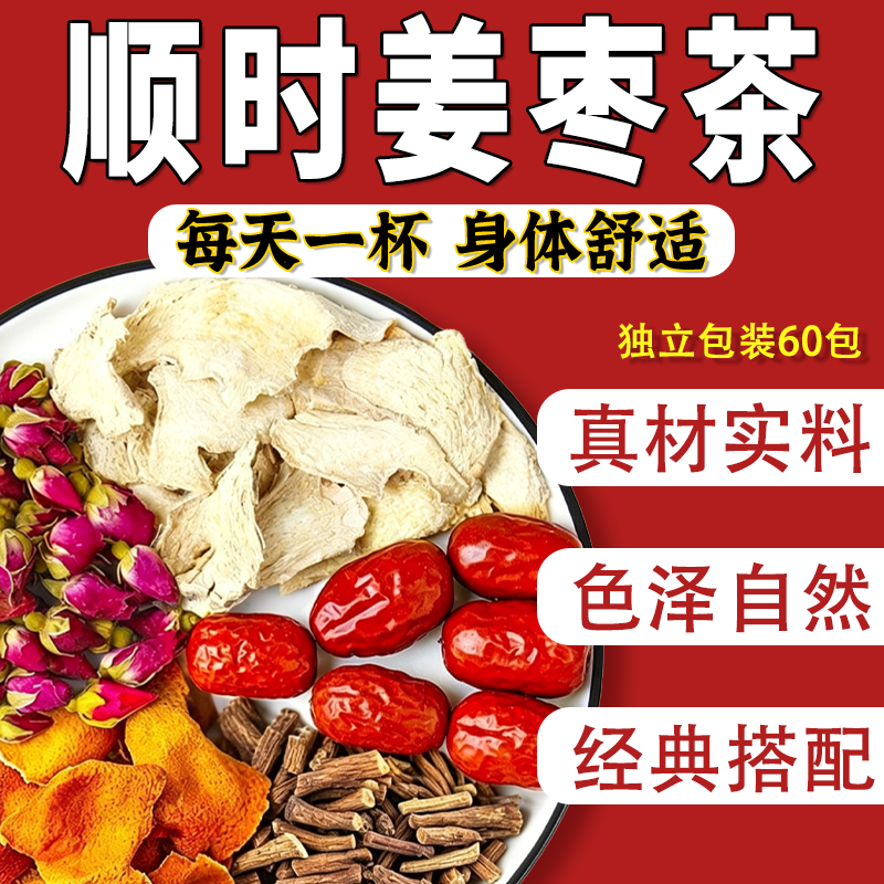 顺时姜枣茶加味姜枣茶祛湿黄姜红枣蒲公英根玫瑰陈皮泡水独立包装